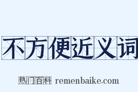 不方便近义词是什么意思的图片